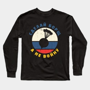 Сделай борщ, а не войну Long Sleeve T-Shirt